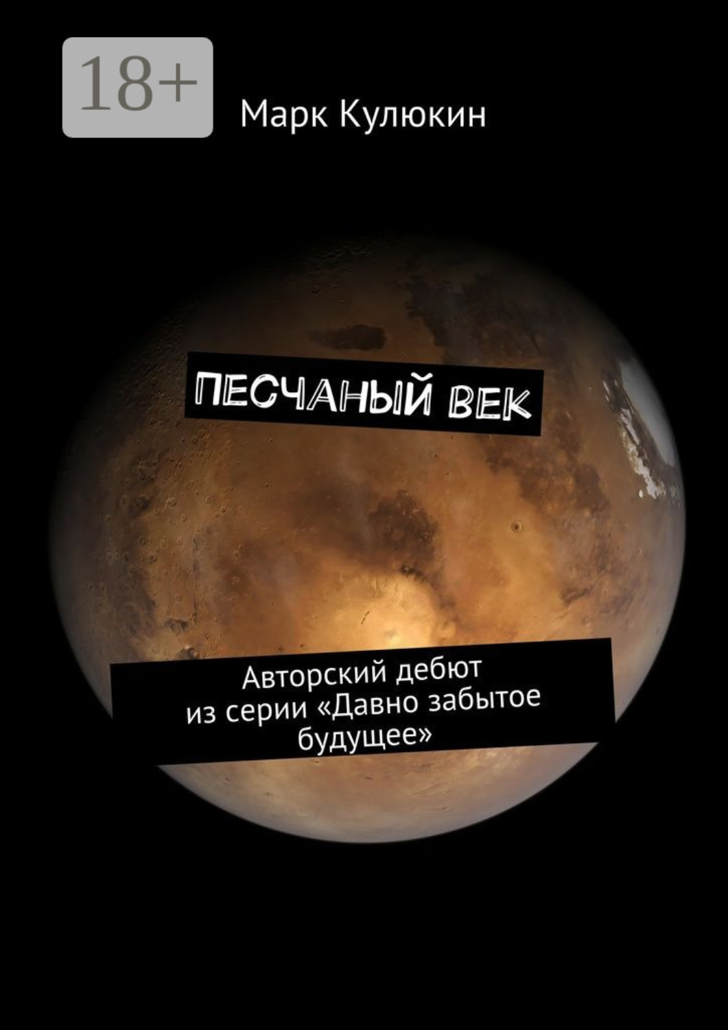 Обложка книги «Песчаный век. Авторский дебют из серии «Давно забытое будущее»»