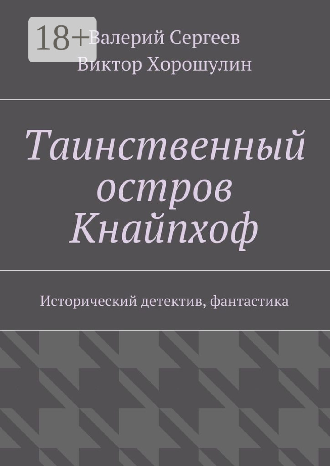 Обложка книги «Таинственный остров Кнайпхоф. Исторический детектив, фантастика»