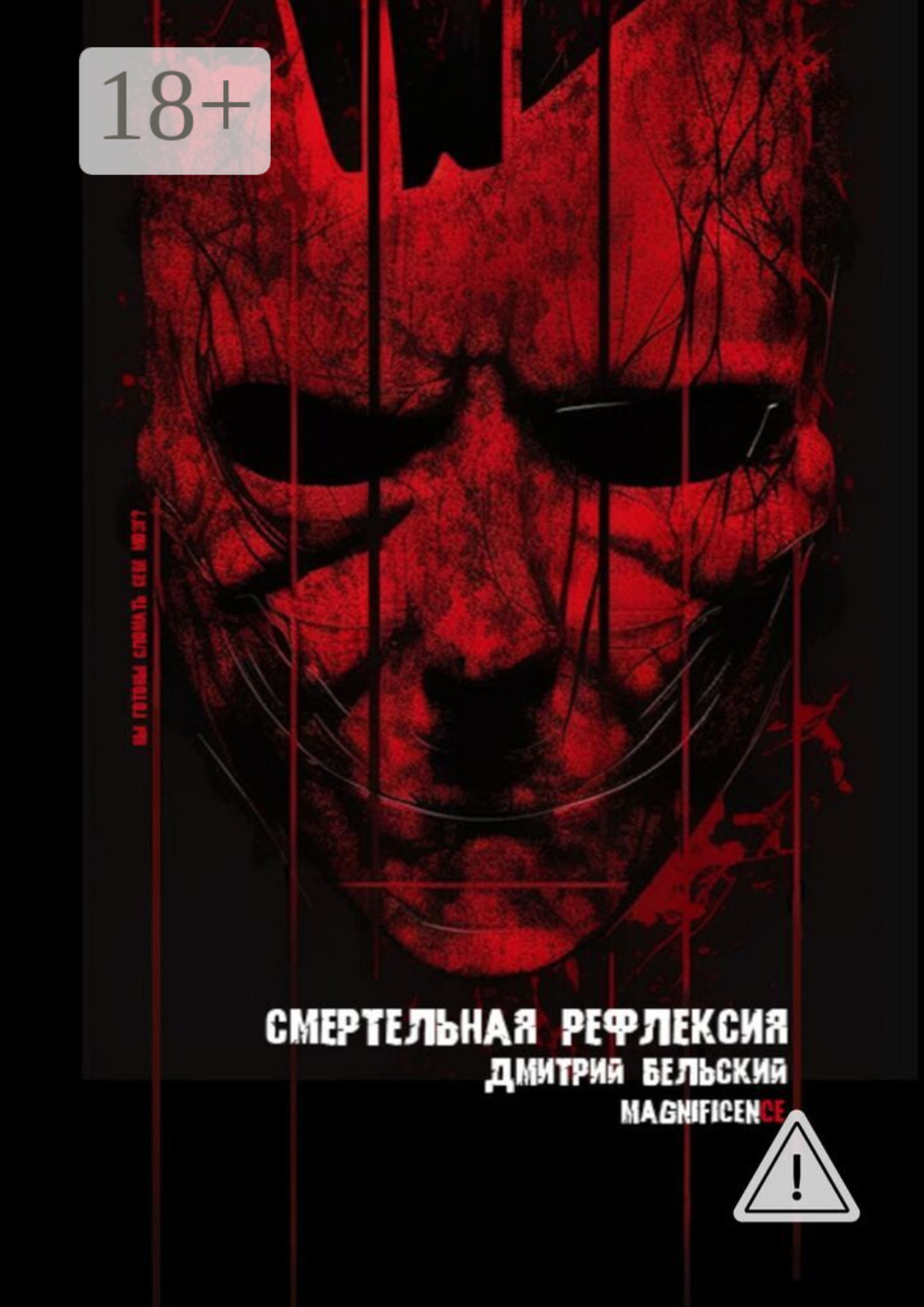 Обложка книги «Смертельная рефлексия»