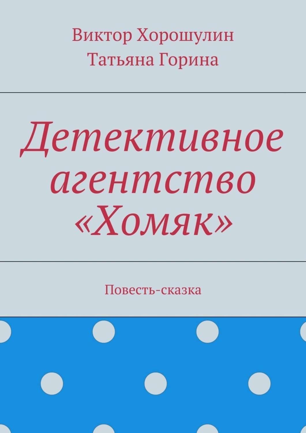 Обложка книги «Детективное агентство «Хомяк». Повесть-сказка»