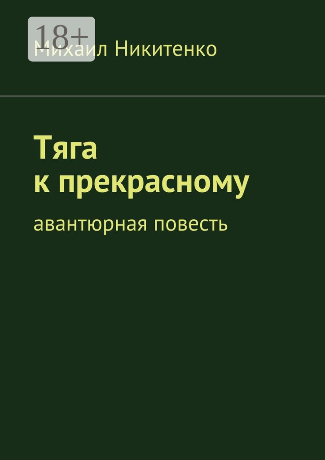 Обложка книги «Тяга к прекрасному. Авантюрная повесть»