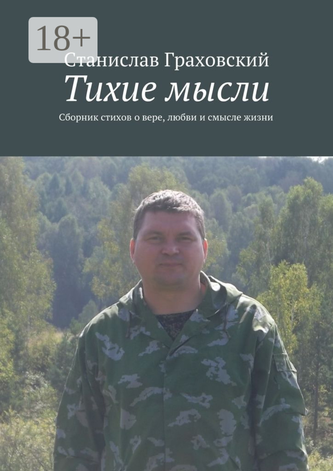 Обложка книги «Тихие мысли. Сборник стихов о вере, любви и смысле жизни»