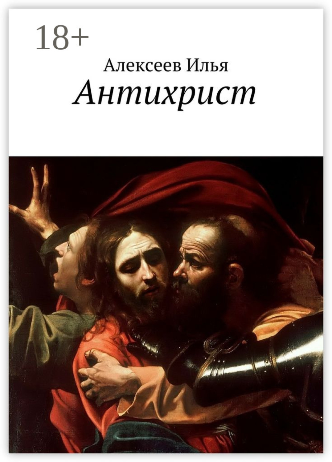 Обложка книги «Антихрист»