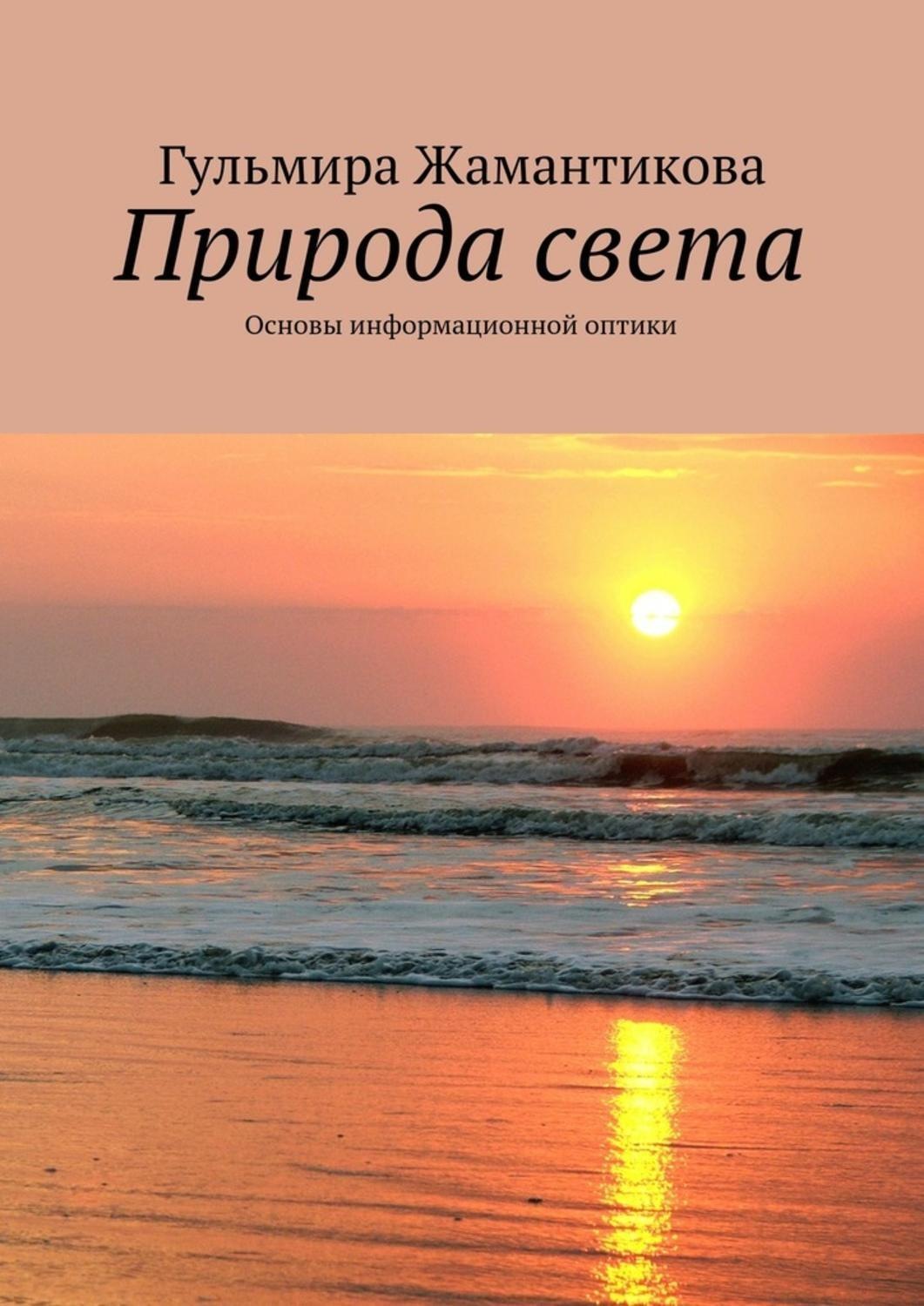 Обложка книги «Природа света. Основы информационной оптики»