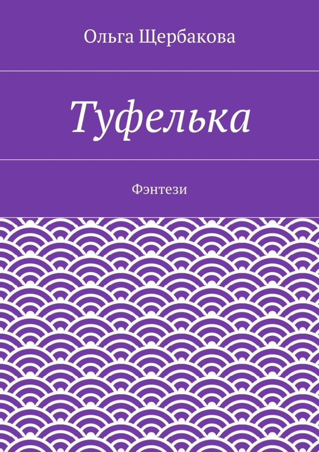 Обложка книги «Туфелька. Фэнтези»