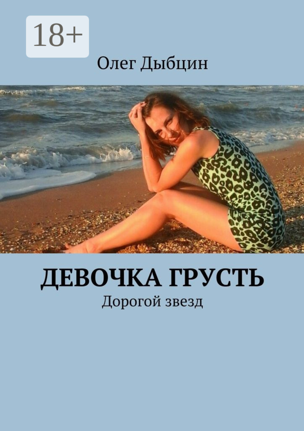 Обложка книги «Девочка Грусть. Дорогой звезд»