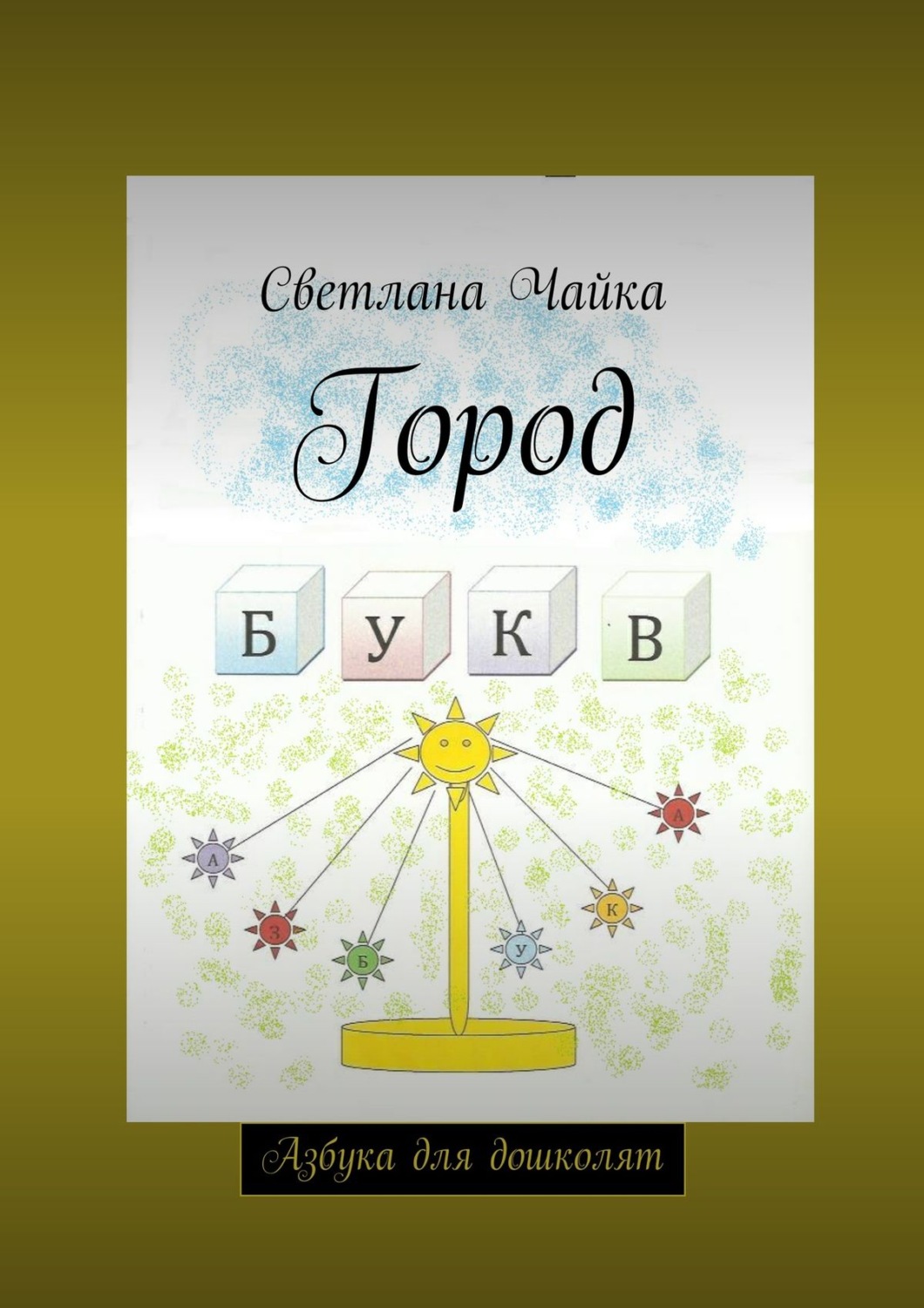Обложка книги «Город букв. Азбука для дошколят»