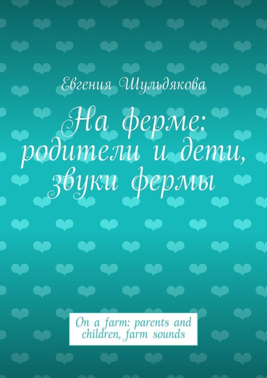 Обложка книги «На ферме: родители и дети, звуки фермы. On a farm: parents and children, farm sounds»