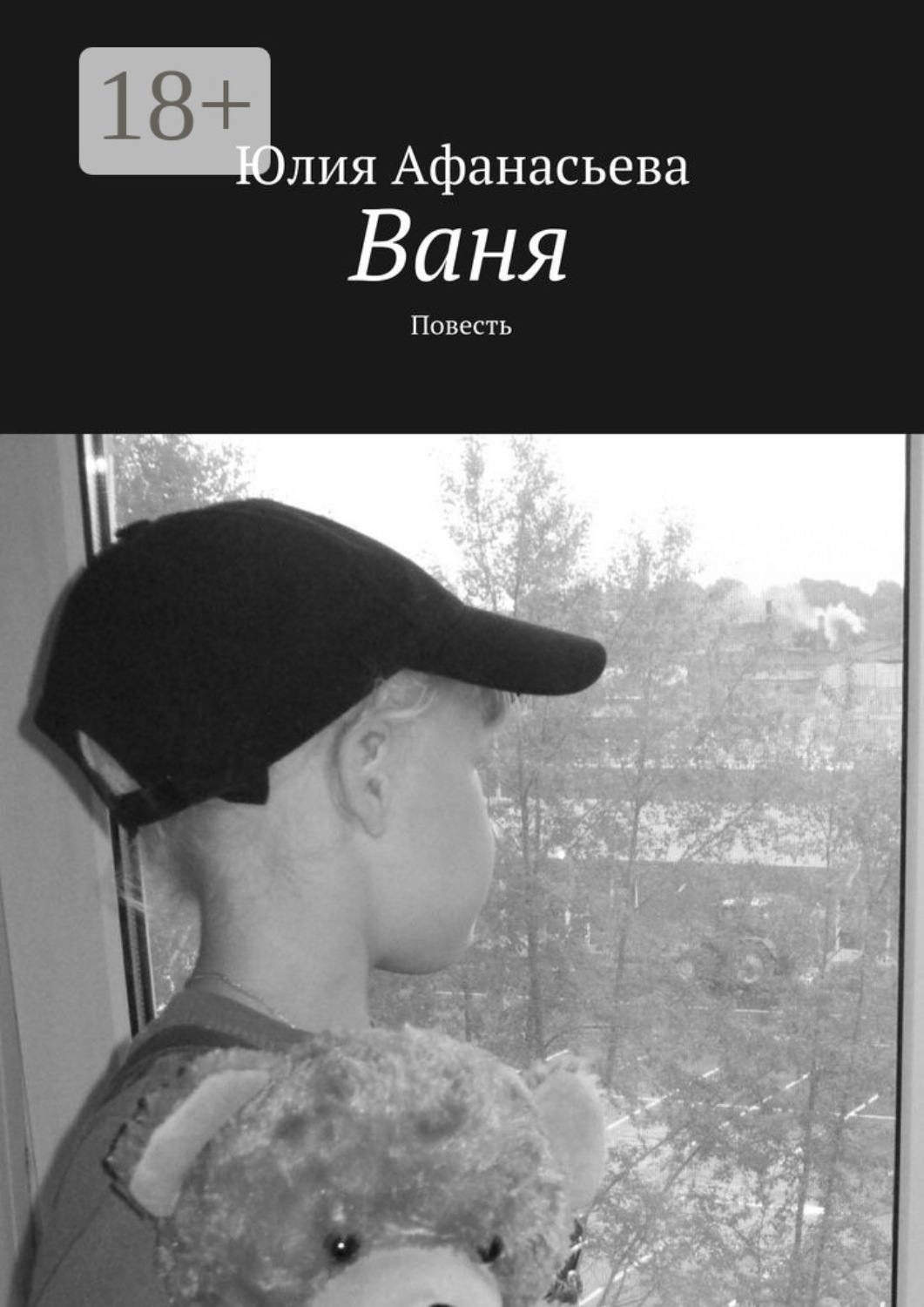 Обложка книги «Ваня. Повесть»