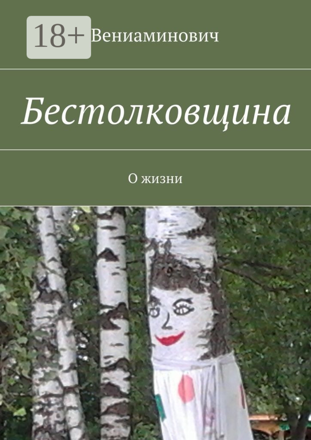 Обложка книги «Бестолковщина. О жизни»