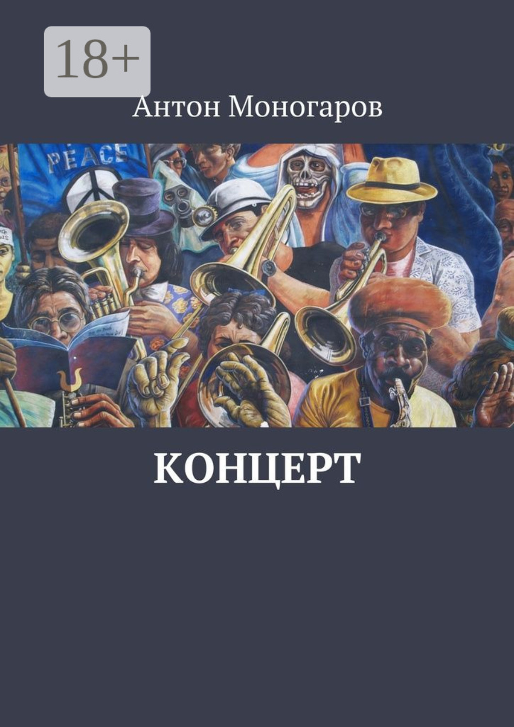 Обложка книги «Концерт»