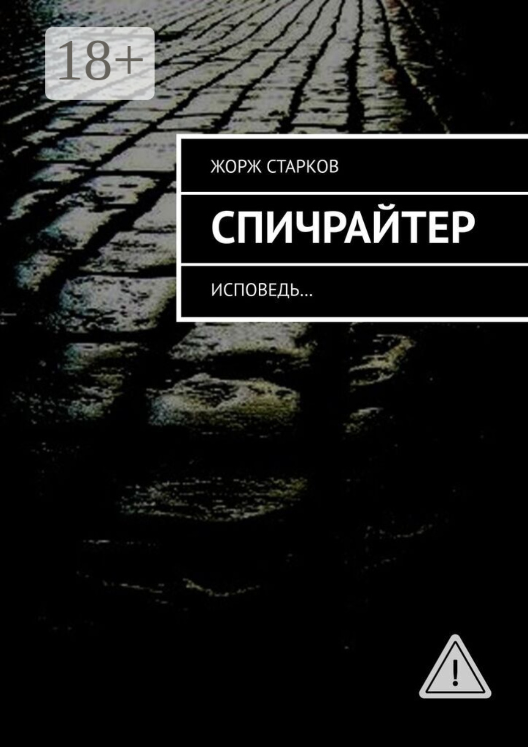 Обложка книги «Спичрайтер. исповедь…»