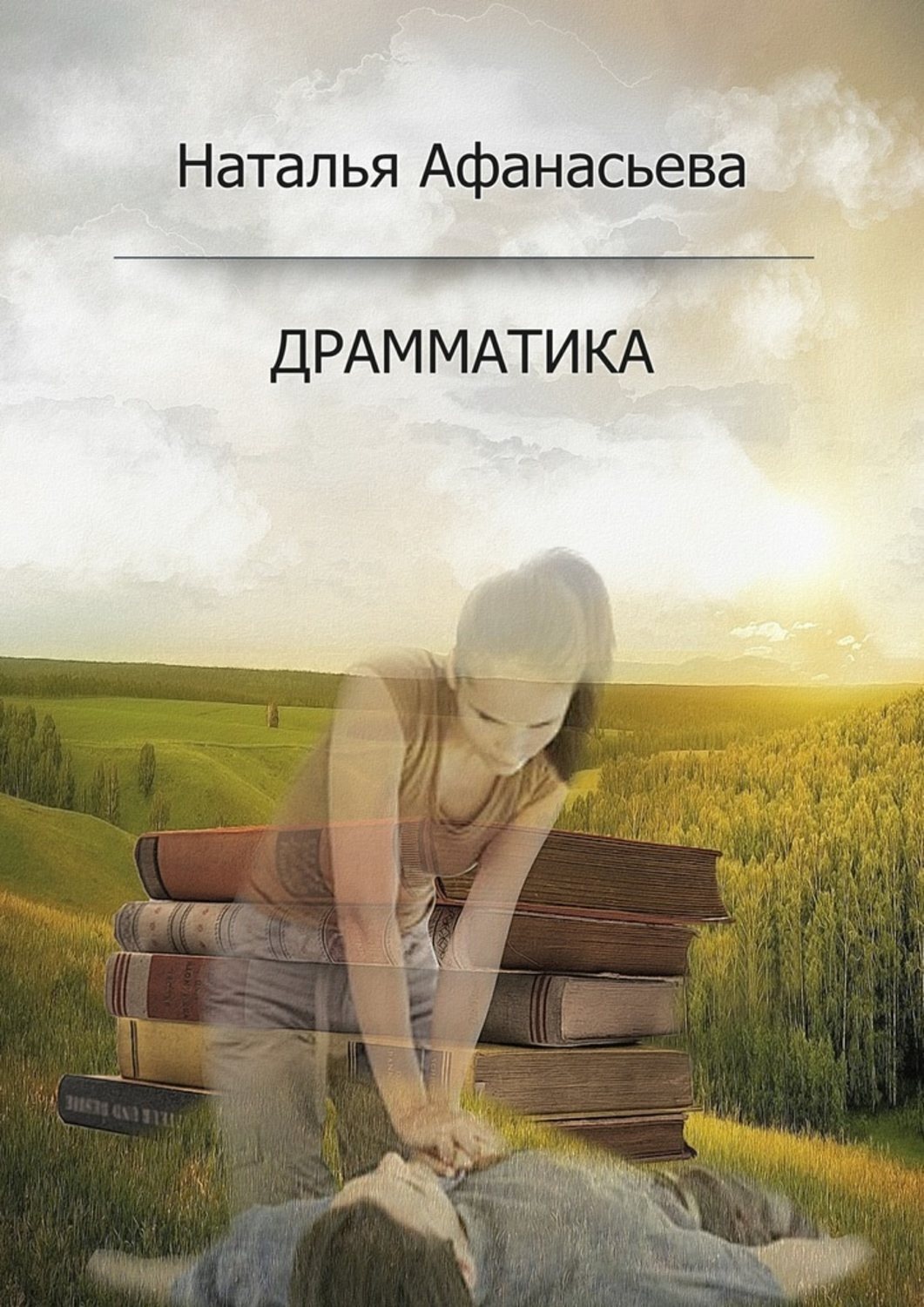 Обложка книги «Драмматика»