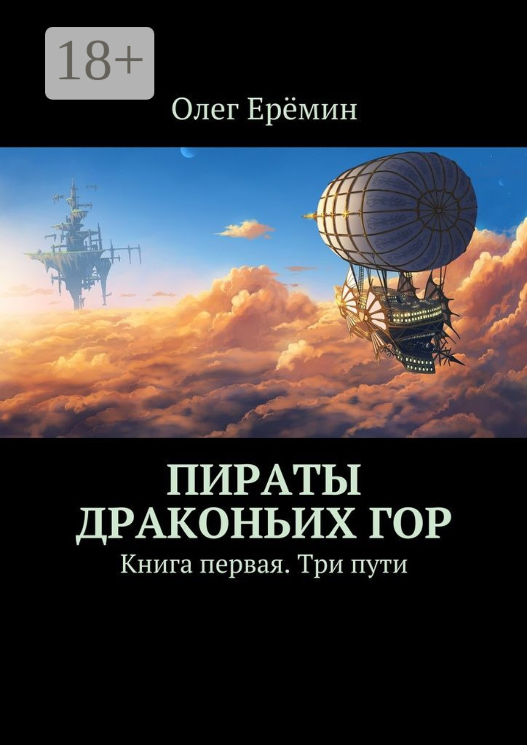 Обложка книги «Пираты Драконьих гор. Книга первая. Три пути»