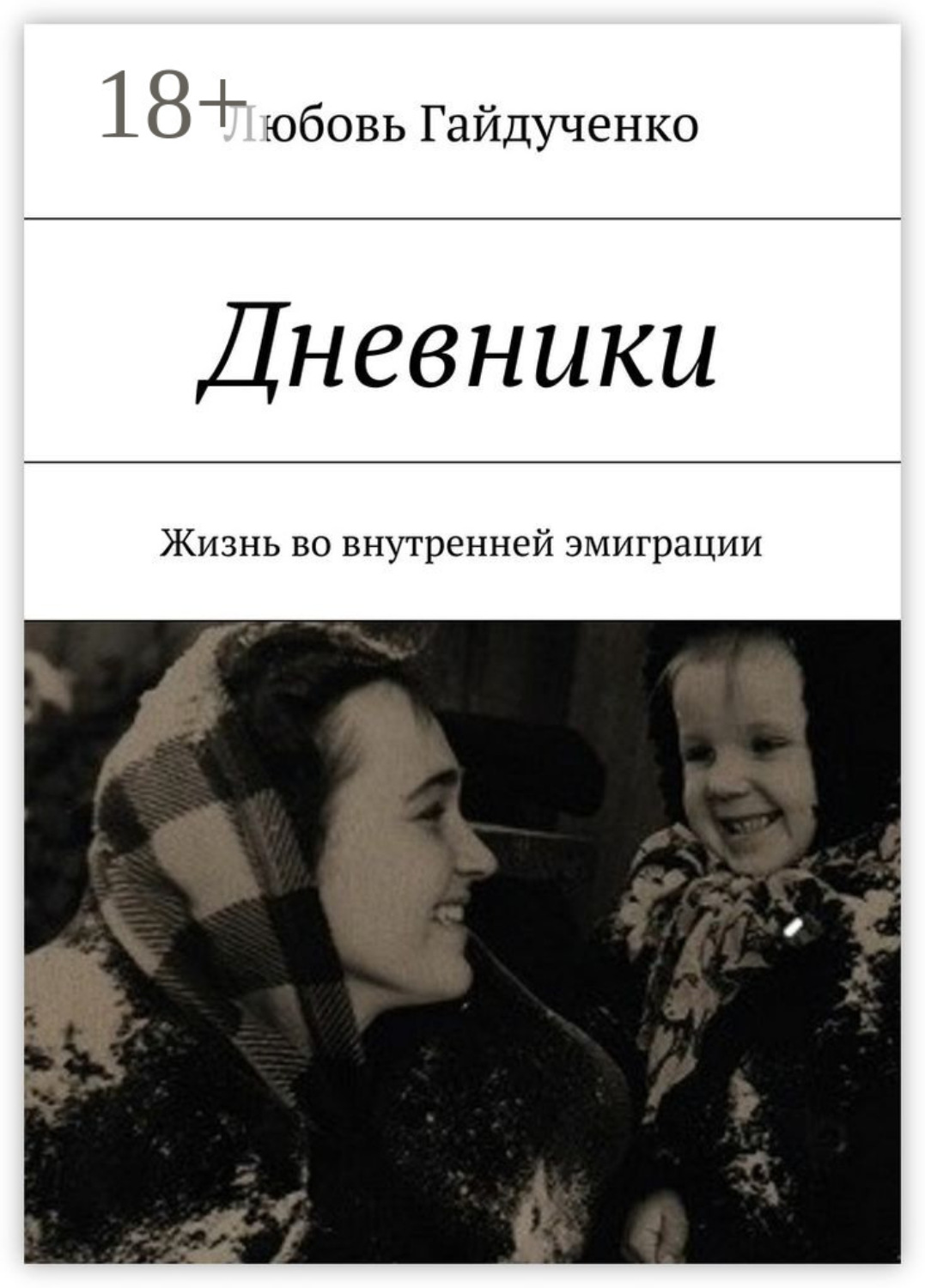 Обложка книги «Дневники. Жизнь во внутренней эмиграции»