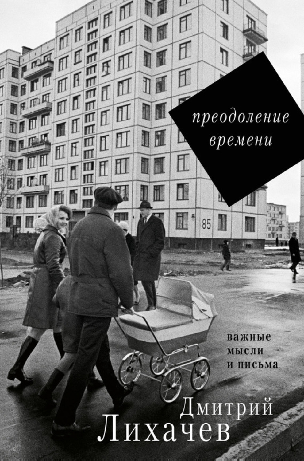 Обложка книги «Преодоление времени. Важные мысли и письма (сборник)»