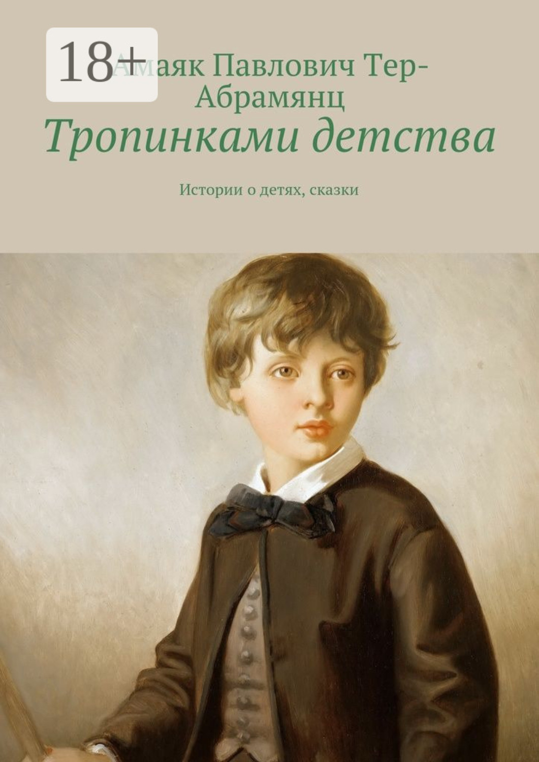 Обложка книги «Тропинками детства. Истории о детях, сказки»