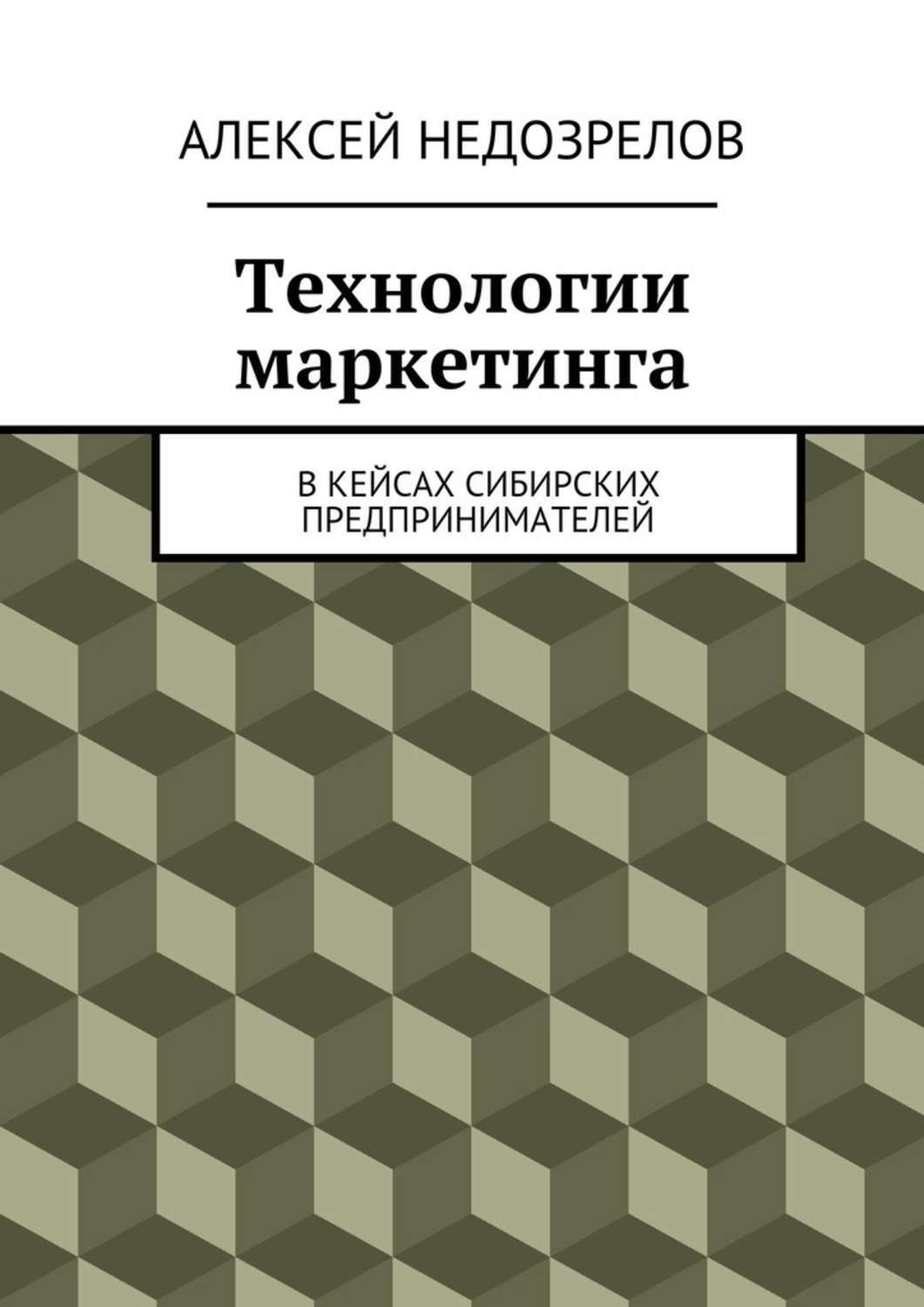 Обложка книги «Технологии маркетинга. В кейсах сибирских предпринимателей»