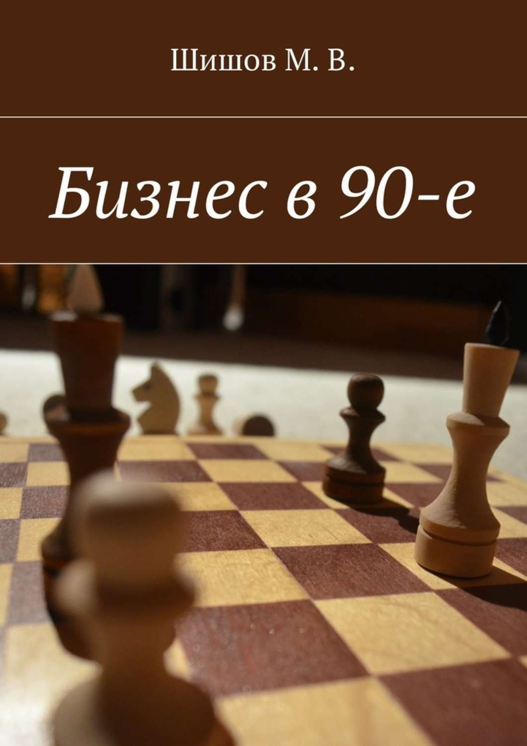 Обложка книги «Бизнес в 90-е»