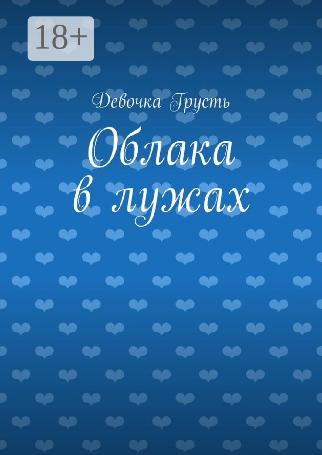 Обложка книги «Облака в лужах. Сборник стихов»