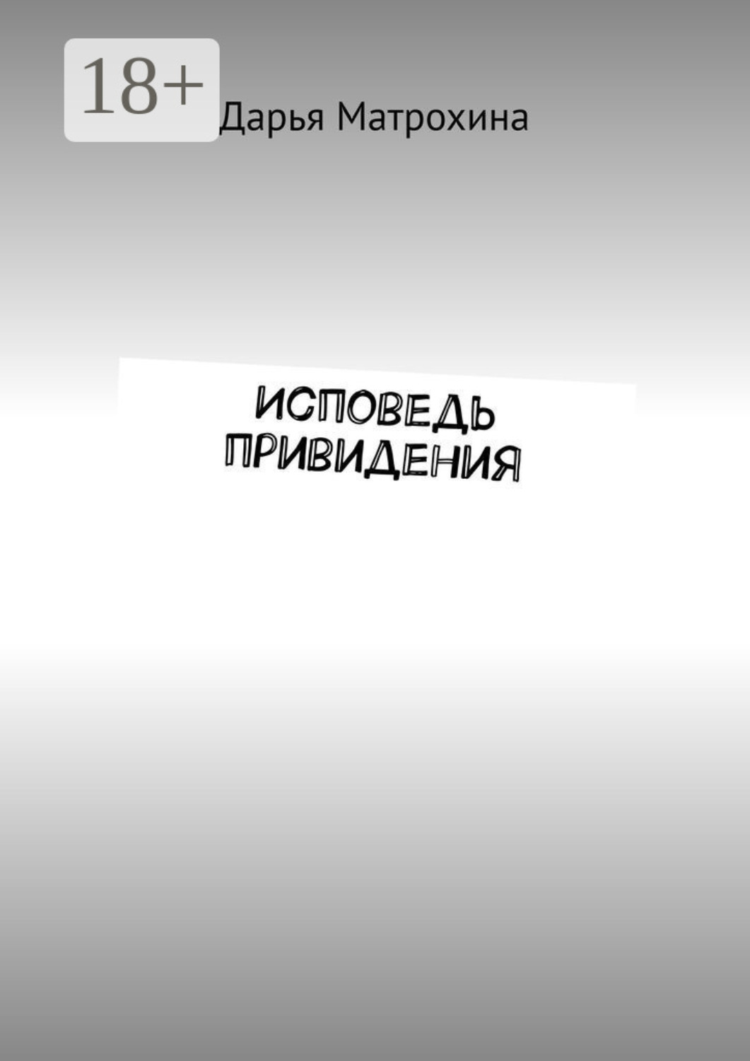 Обложка книги «Исповедь привидения»