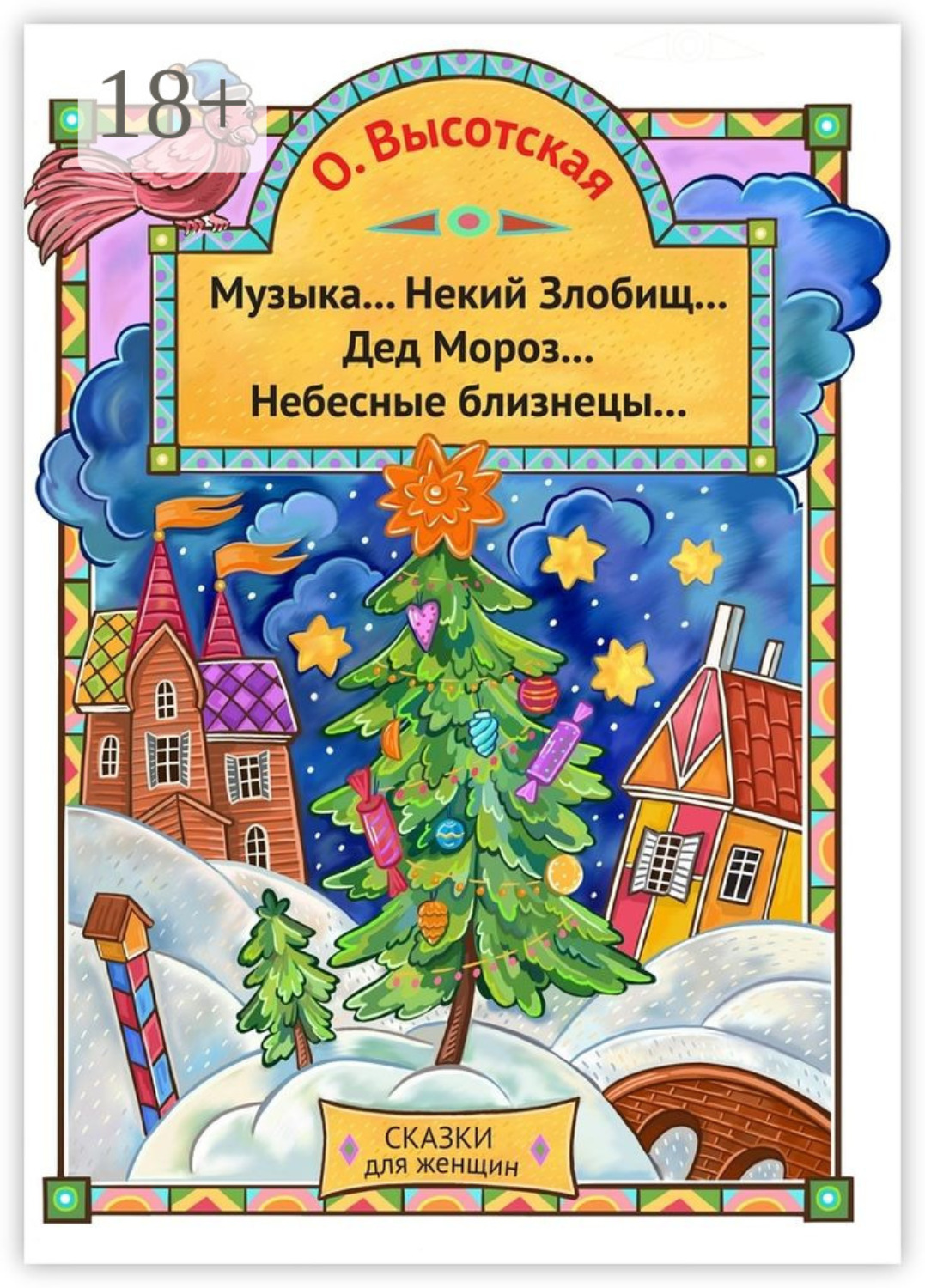 Обложка книги «Музыка… Некий Злобищ… Дед Мороз… Небесные Близнецы… Сказки для женщин»