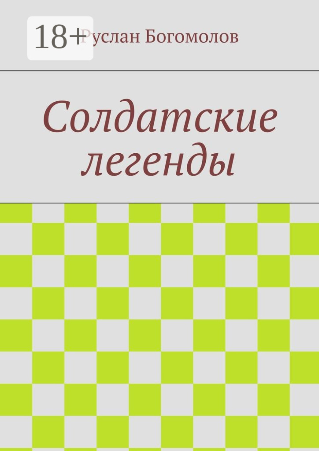 Обложка книги «Солдатские легенды»