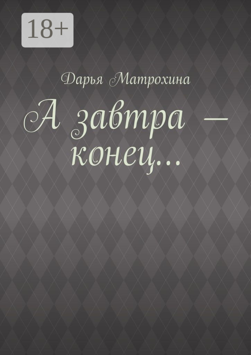 Обложка книги «А завтра – конец…»