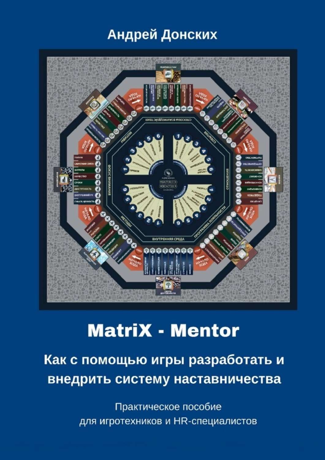 Обложка книги «MatriX – Mentor. Как с помощью игры разработать и внедрить систему наставничества. Практическое пособие для игротехников и HR-специалистов»