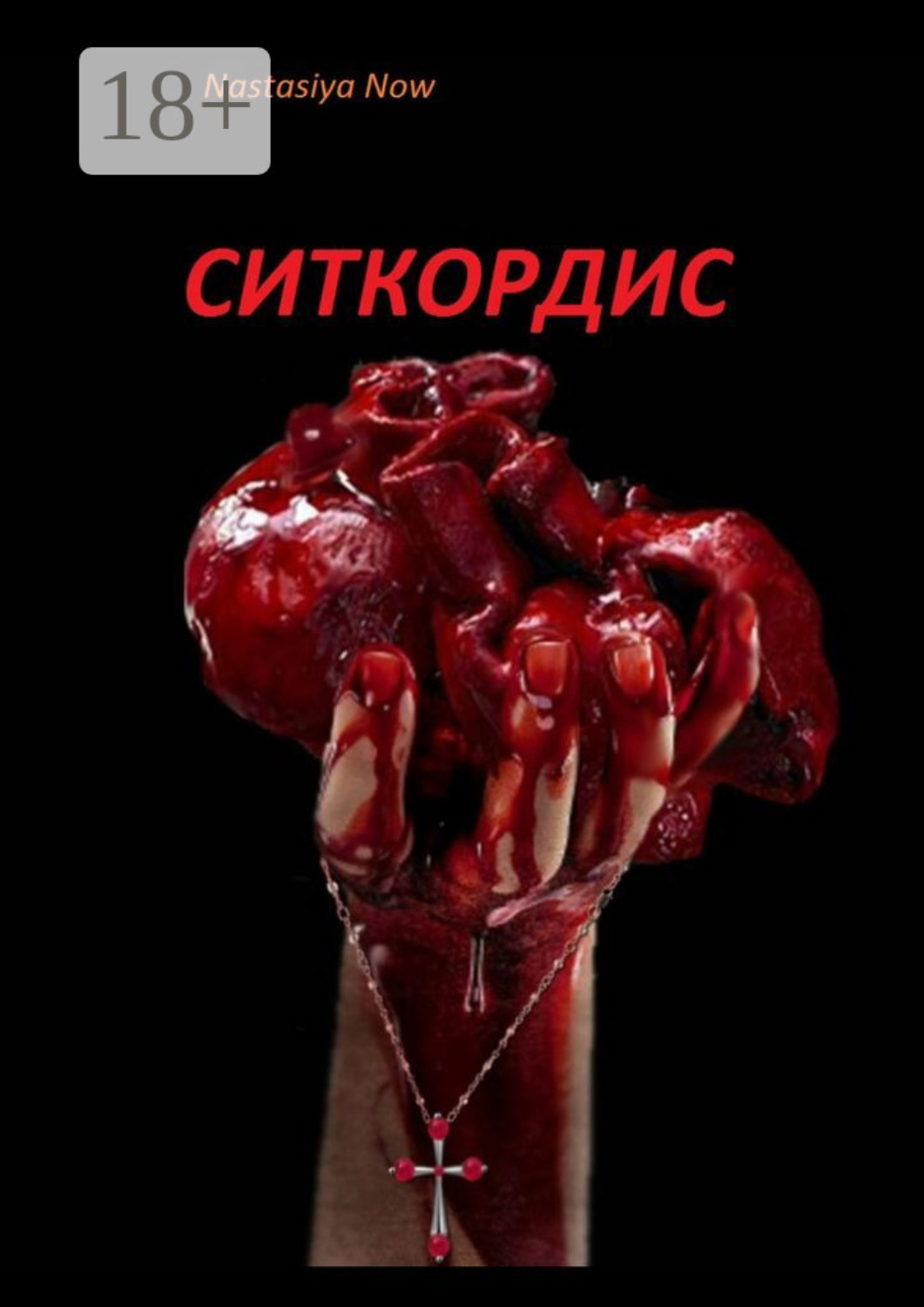 Обложка книги «Ситкордис»
