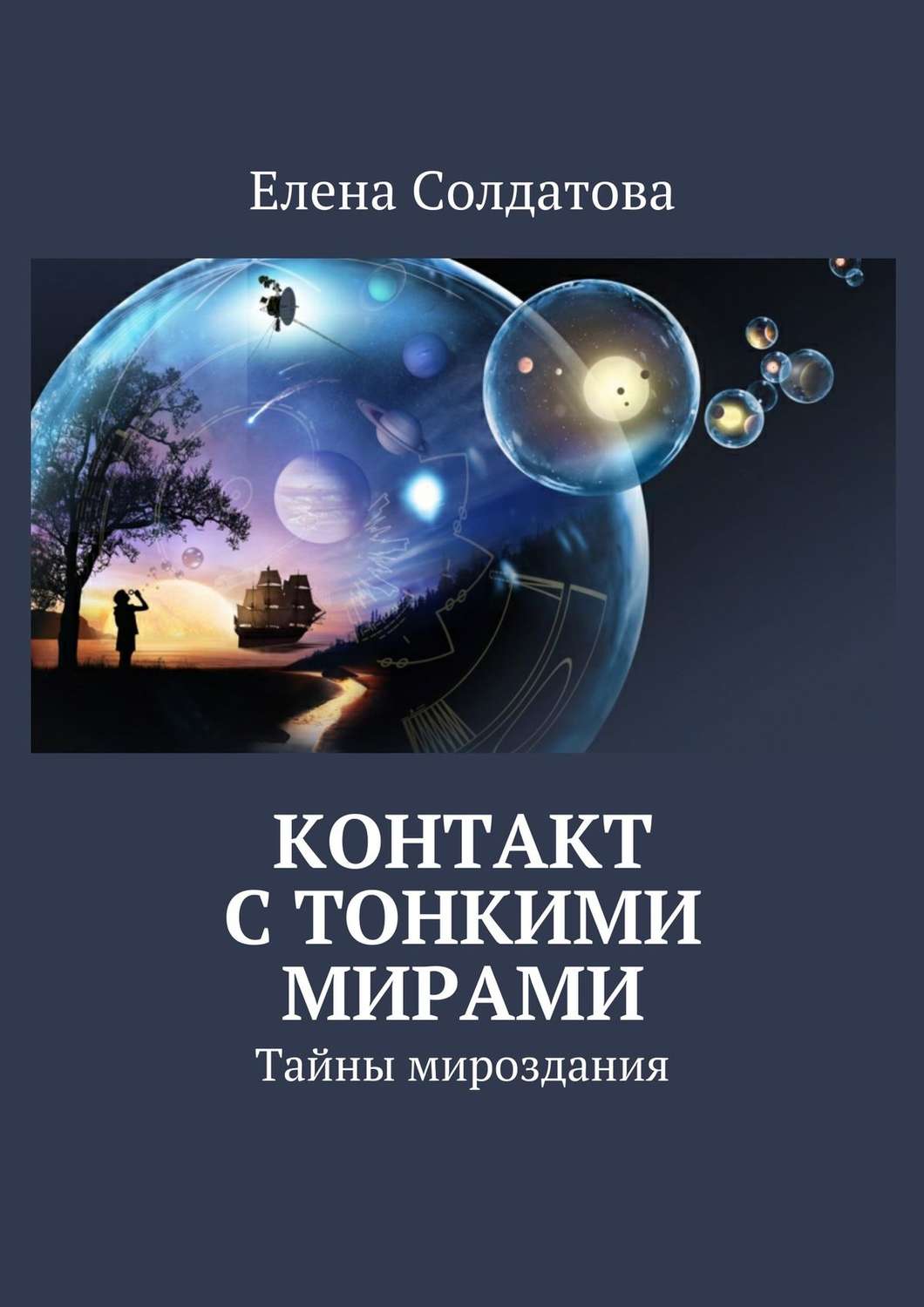 Обложка книги «Контакт с тонкими мирами. Тайны мироздания»