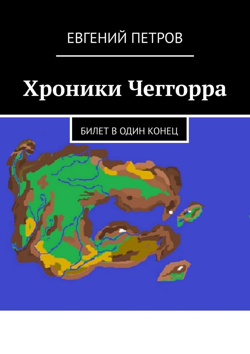 Обложка книги «Хроники Чеггорра. Билет в один конец»