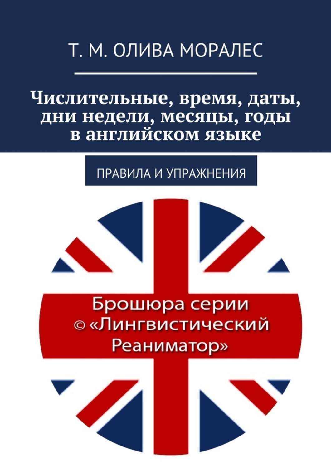 Обложка книги «Числительные, время, даты, дни недели, месяцы, годы в английском языке. Правила и упражнения»