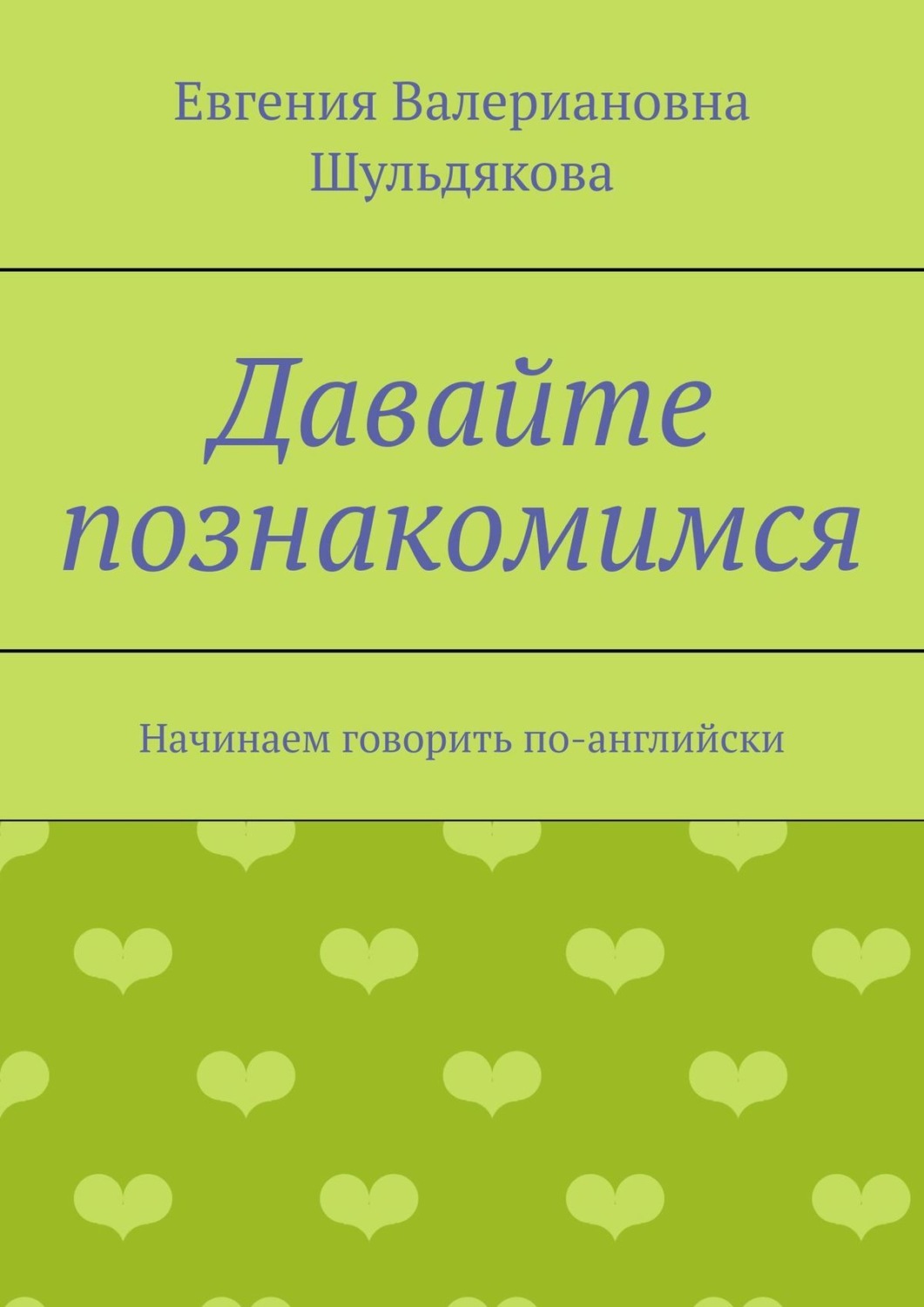 Обложка книги «Давайте познакомимся. Начинаем говорить по-английски»