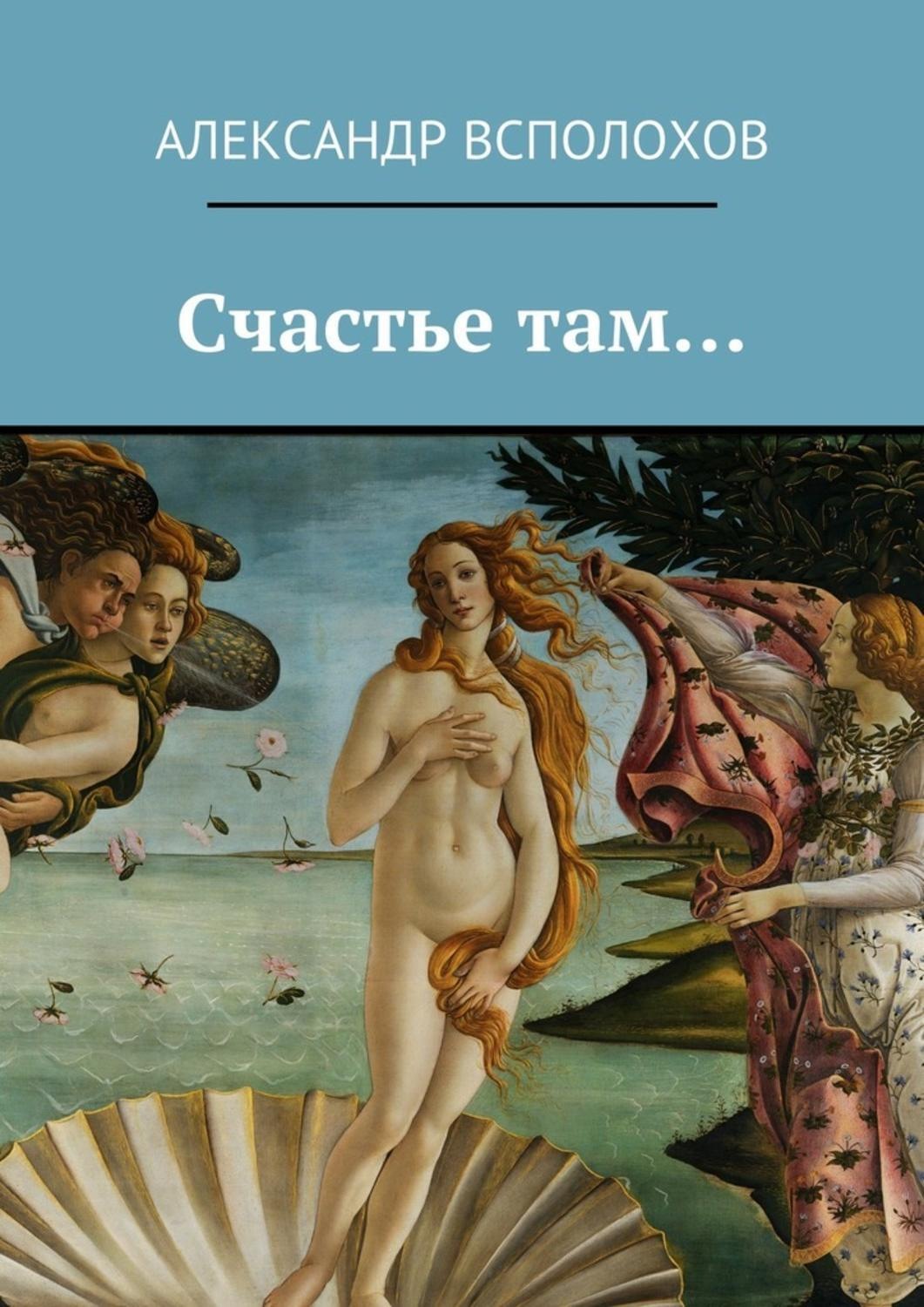Обложка книги «Счастье там…»