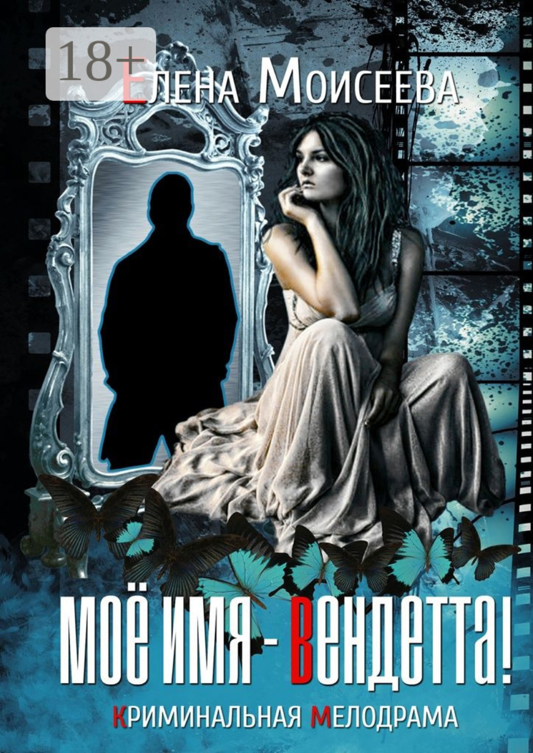 Обложка книги «Мое имя – Вендетта! Криминальная мелодрама»