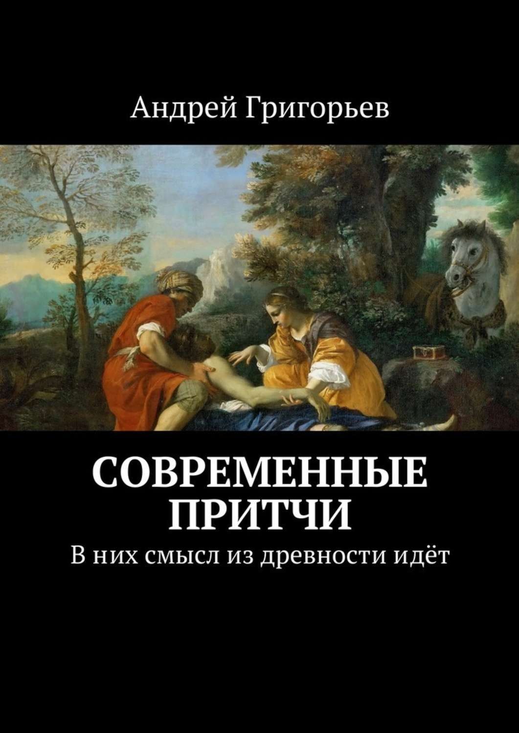Обложка книги «Современные притчи. В них смысл из древности идёт»