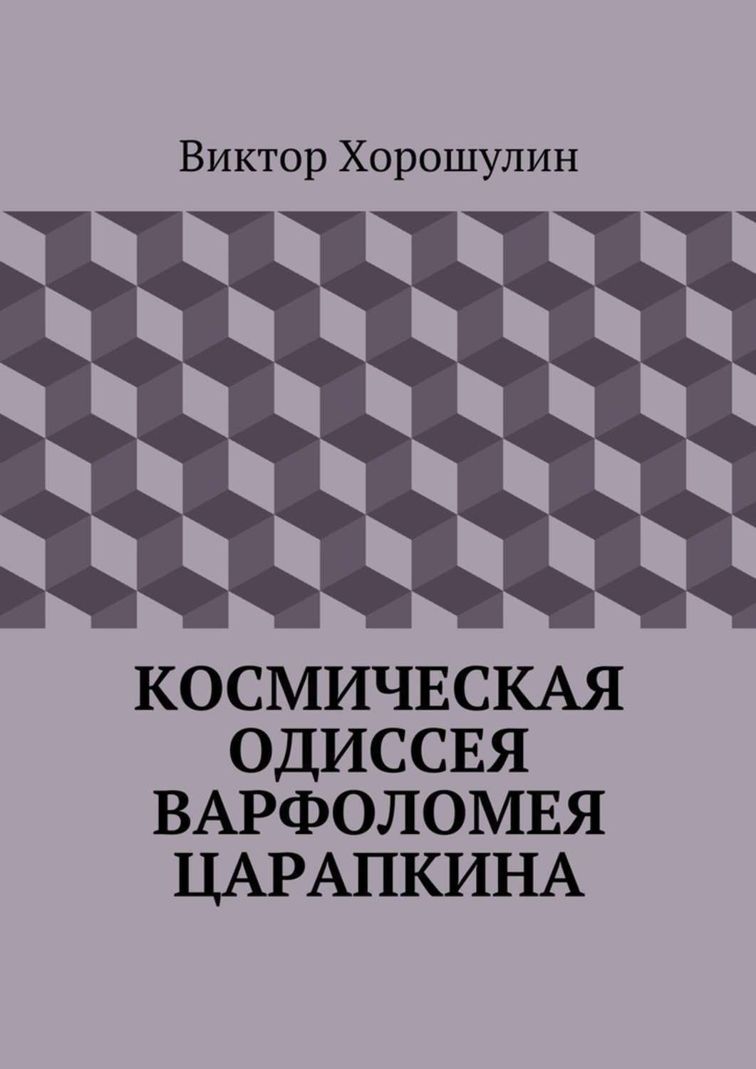 Обложка книги «Космическая одиссея Варфоломея Царапкина»
