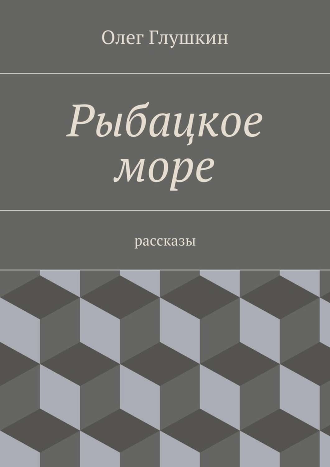 Обложка книги «Рыбацкое море. Рассказы»