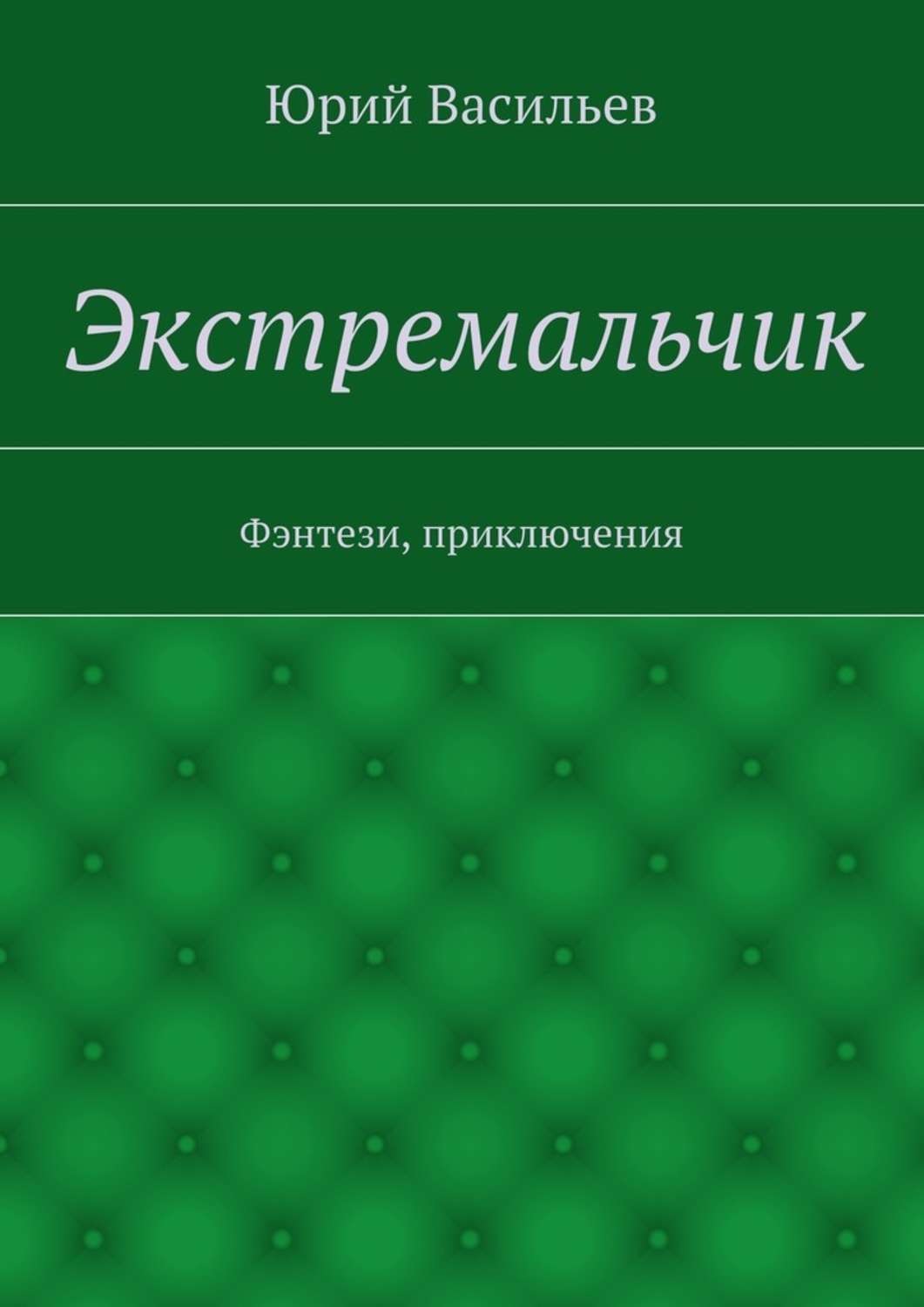 Обложка книги «Экстремальчик. Фэнтези, приключения»