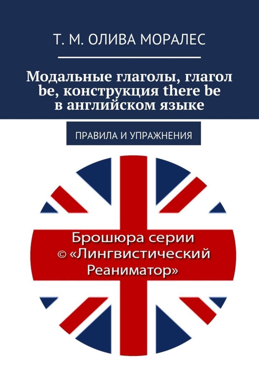 Обложка книги «Модальные глаголы, глагол be, конструкция there be в английском языке. Правила и упражнения»