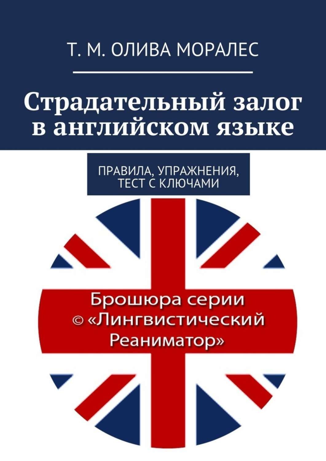 Обложка книги «Страдательный залог в английском языке. Правила, упражнения, тест с ключами»