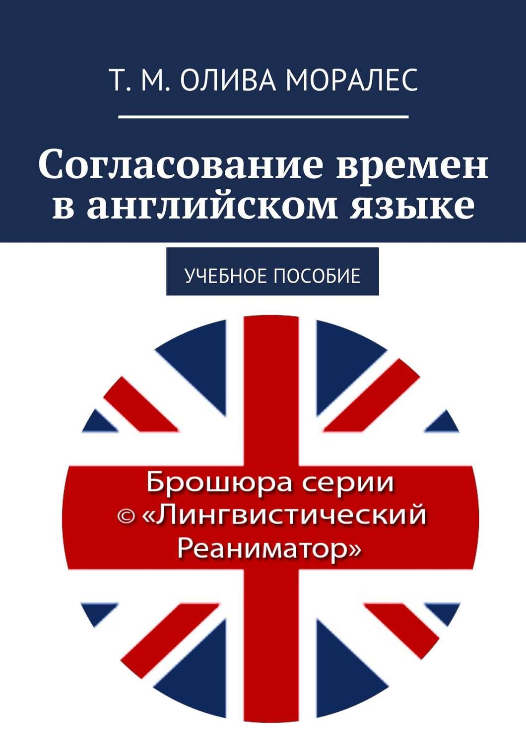 Обложка книги «Согласование времен в английском языке. Учебное пособие»