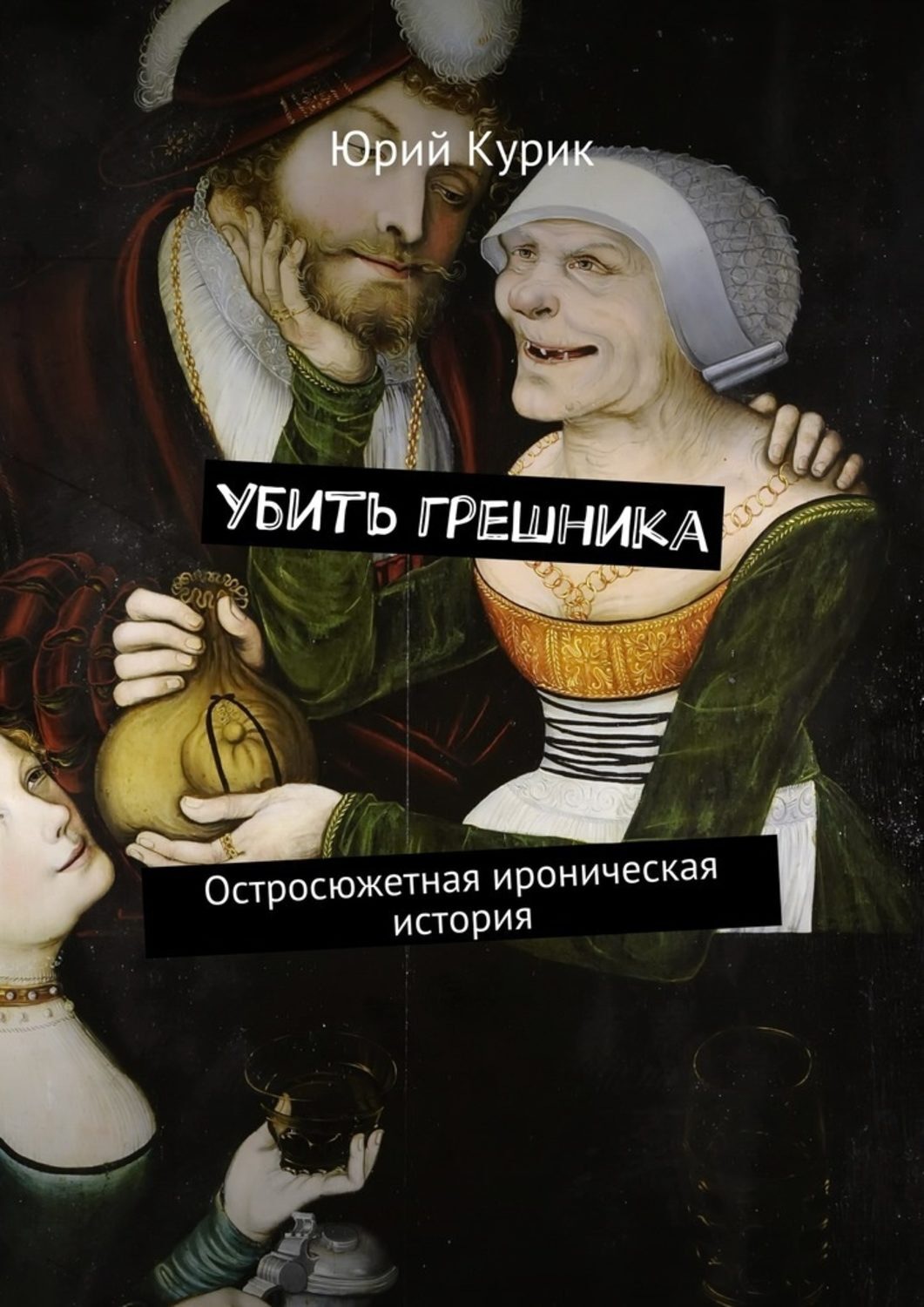 Обложка книги «Убить грешника. Остросюжетная ироническая история»