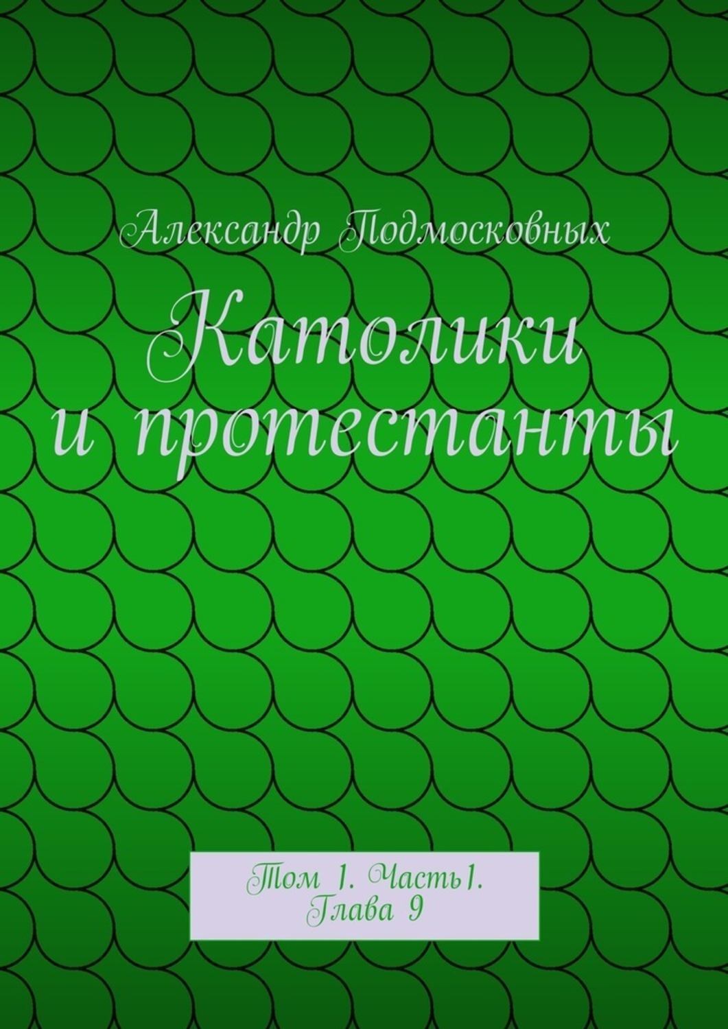 Обложка книги «Католики и протестанты. Том 1. Часть1. Глава 9»