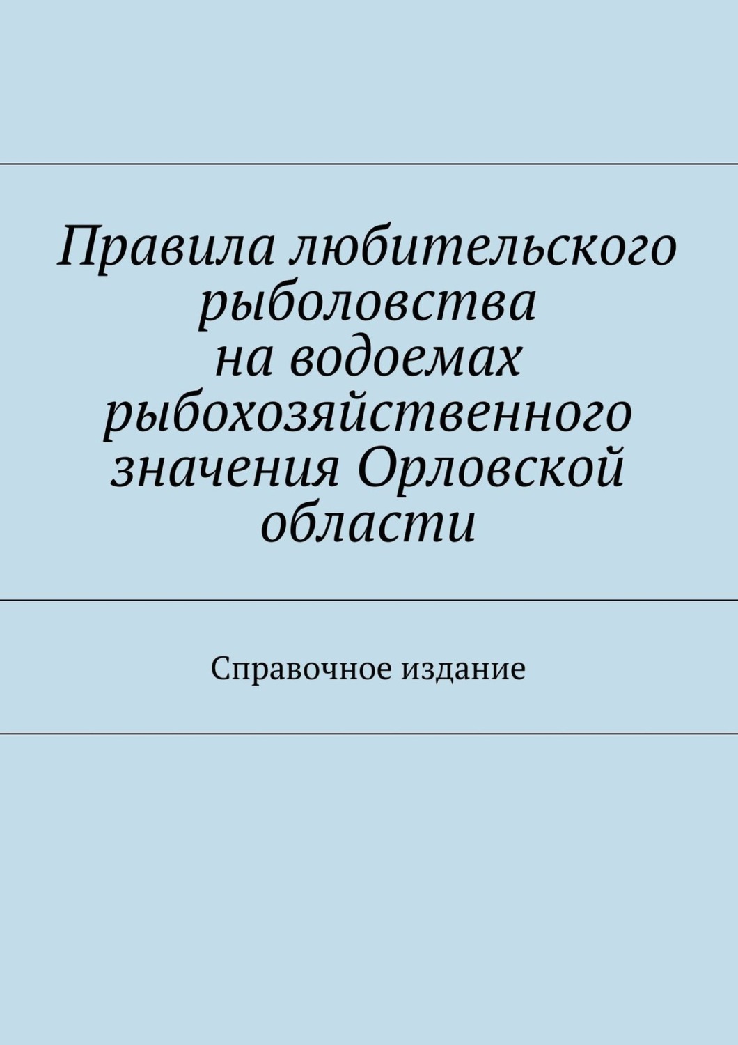 Обложка книги «Правила любительского рыболовства на водоемах рыбохозяйственного значения Орловской области. Справочное издание»