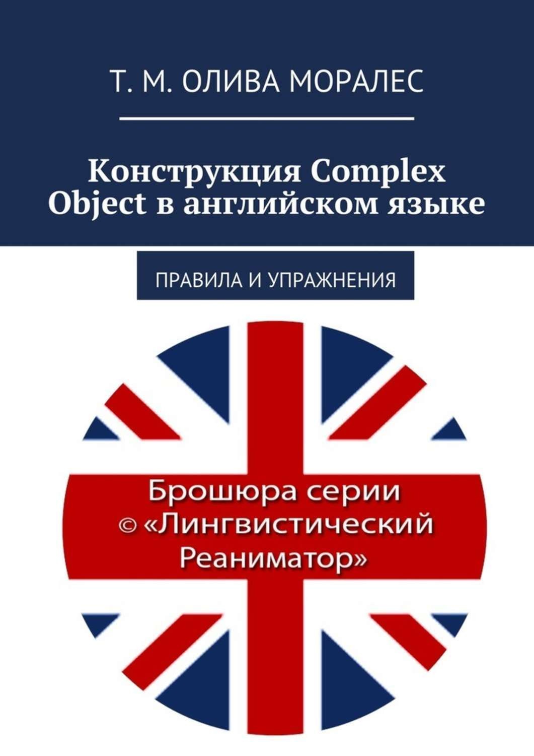 Обложка книги «Конструкция Complex Object в английском языке. Правила и упражнения»