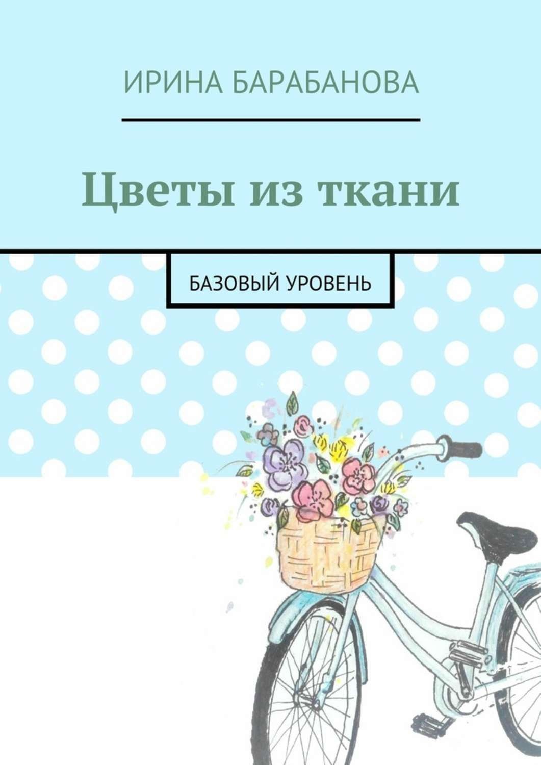 Обложка книги «Цветы из ткани. Базовый уровень»