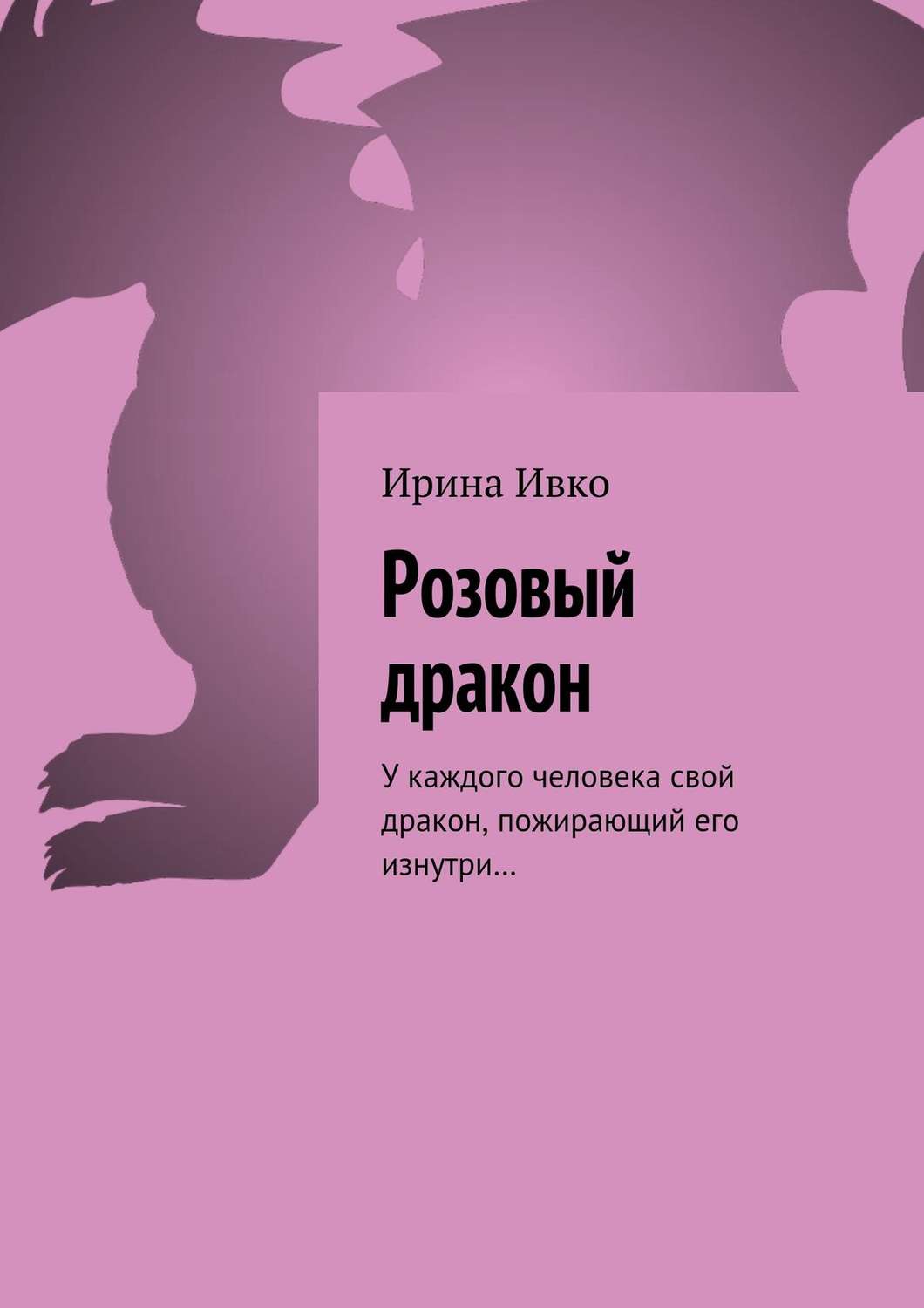Обложка книги «Розовый дракон. У каждого человека свой дракон, пожирающий его изнутри…»