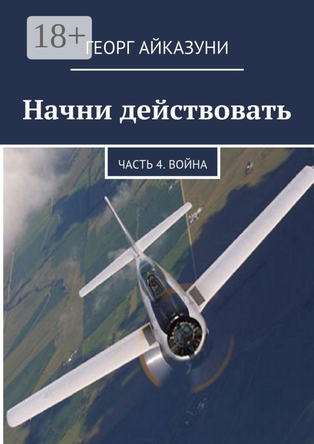 Обложка книги «Начни действовать. Часть 4. Война»